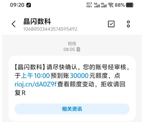 晶闪数科推送三万预到账额度短信可信吗，点击链接申请能成功放款吗
