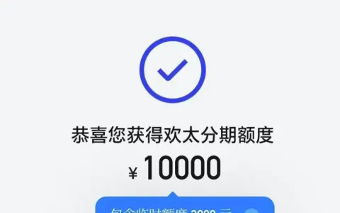 欢太分期获批 10000 元额度，含 3000 元临时额度，申请路径与常见问题参考