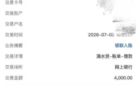滴水贷 4000 元借款成功到账，本以为会被驳回却顺利过审，申请注意事项整理