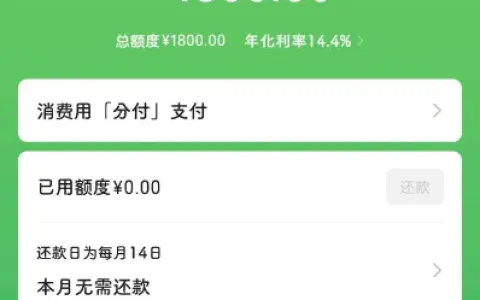 微信分付多次申请失败终解锁 1800 元额度，多平台当前逾期也有通过案例
