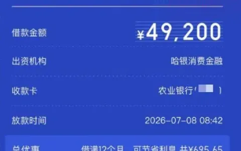 度小满结清后复借获批 49200 元秒到账，哈银消费金融出资，老用户可享降息提额权益