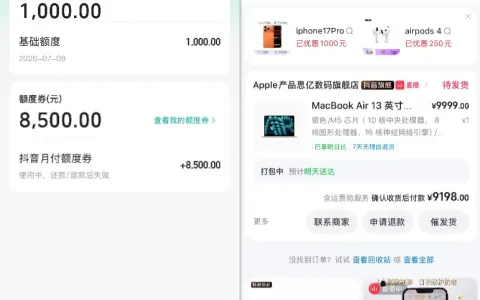 抖音月付基础额度仅 500 元，黄金与电脑场景触发专项额度券，9000 元分期实操参考
