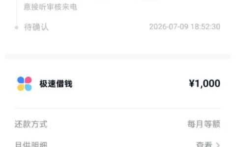 分期乐 1000 元借款进入订单审核，24 小时内或有回访来电，征信查询多通过率偏低