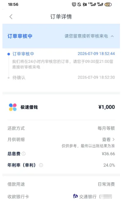 分期乐 1000 元借款进入订单审核,24 小时内或有回访来电,征信查询多通过率偏低 分期乐 1000 元借款进入订单审核,24 小时内或有回访来电,征信查询多通过率偏低