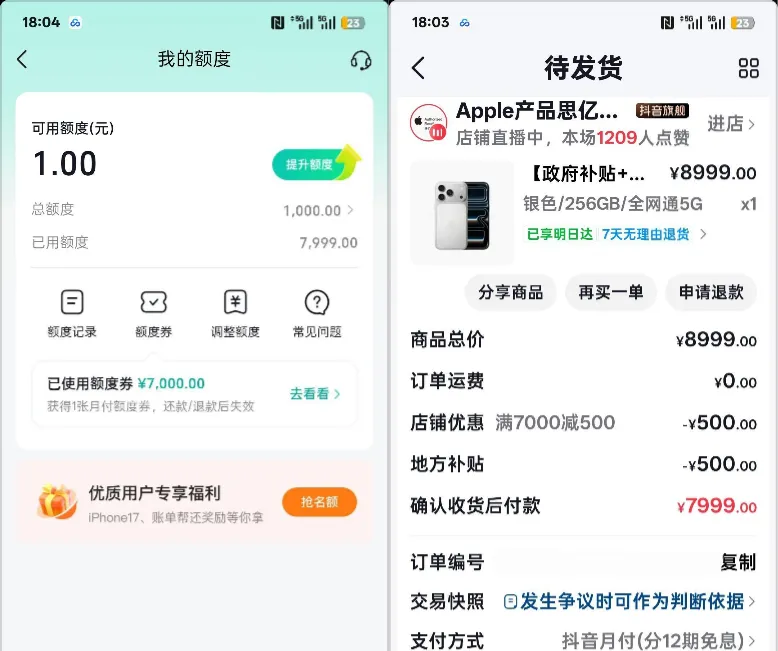 抖音月付结清注销后重开仅百元额度，苹果手机分期触发 7000 元专项券，7999 元 12 期免息下单成功
