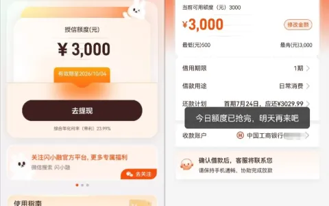 闪小融短信邀请获批 3000 元授信额度，提现提示当日额度已抢完，实际放款状态参考