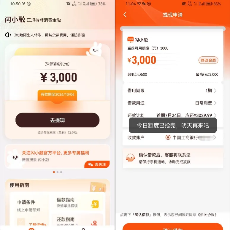 闪小融短信邀请获批 3000 元授信额度，提现提示当日额度已抢完，实际放款状态参考