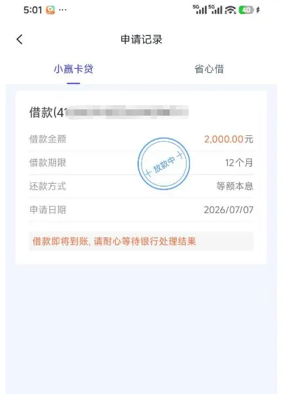小赢卡贷 2000 元借款显示放款中,到账时长不一,近期放款状态实测汇总 小赢卡贷 2000 元借款显示放款中,到账时长不一,近期放款状态实测汇总