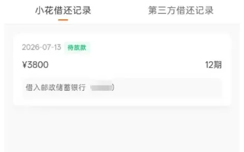小花钱包 3800 元待放款有希望吗？花户可申请，第三方撮合失败真实情况