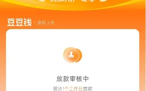 豆豆钱显示放款审核中稳不稳？预计 1 个工作日放款，被拒后记得取消权益卡服务