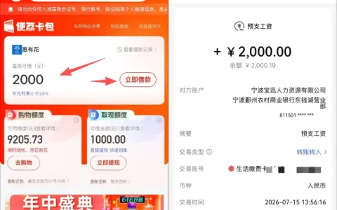 便荔卡包匹配到“惠有花”预支工资入口：2000 元额度快速到账，申请流程与费用规则详解