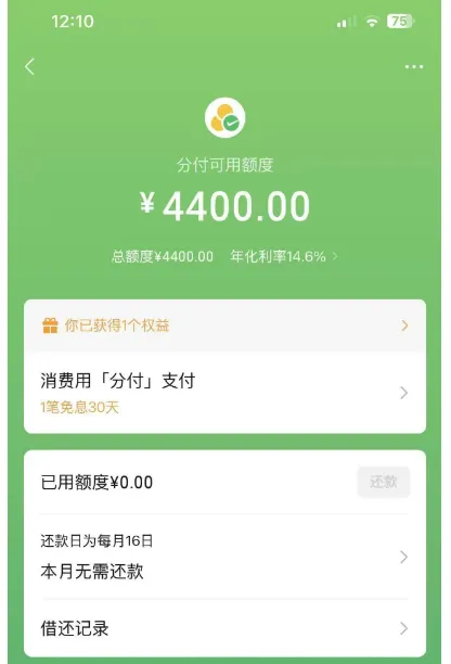 微信分付意外开通 4400 元额度，钱包红点提示入口，年化利率 14.6% 真实体验