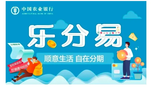 农行乐分易最高 30 万额度怎么提？实用提额方法汇总，附真实批款案例参考