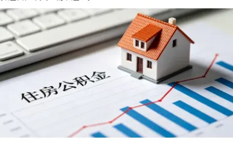 六大行公积金信贷额度如何测算？中农工建邮交全汇总，测算规则与选品建议