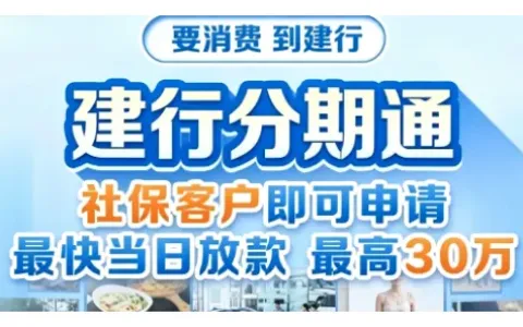 建行社保分期通线上申请全流程，最高 30 万最快当日放款，5 大审批要点详解