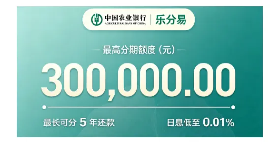 农行乐分易最高 30 万分期额度，为何申请通过率高？准入与用款规则详解
