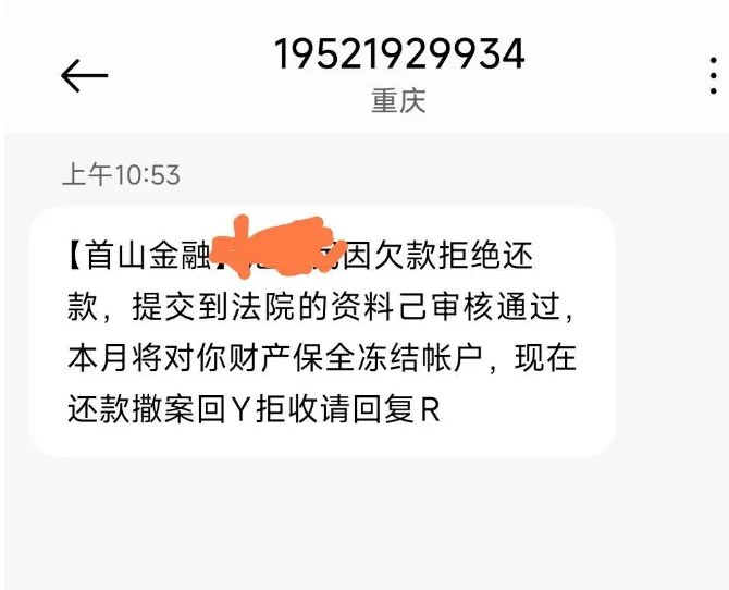 没逾期却收到首山金融冻结账户短信？难道是个人信息被泄露了
