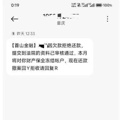 没逾期却收到首山金融财产保全短信?这类信息到底是怎么回事 没逾期却收到首山金融财产保全短信?这类信息到底是怎么回事