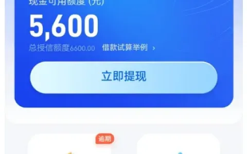 好 e 借逾期 7 天额度提至 5600 元，还款后可提现是套路吗？用户真实反馈汇总