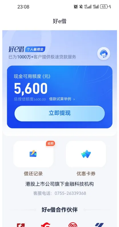 好 e 借逾期 7 天额度提至 5600 元，还款后可提现是套路吗？用户真实反馈汇总
