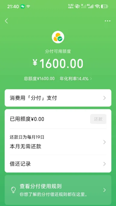 微信分付 1600 元额度成功开通，征信有代偿也能出资格，有额度却无法使用原因解析