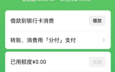 微信分付关闭重开能提额吗？500 元实测提至 2000 元，可借款至银行卡