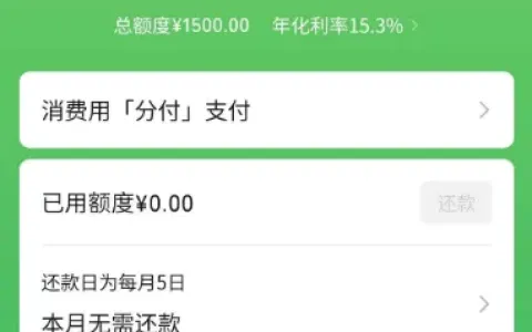 微信分付有入口多年次次秒拒，赶上资质刷新成功开通，1500 元额度使用规则实测