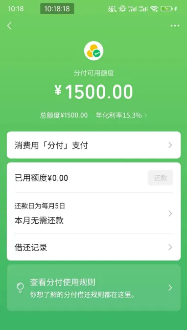 微信分付有入口多年次次秒拒,赶上资质刷新成功开通,1500 元额度使用规则实测 微信分付有入口多年次次秒拒,赶上资质刷新成功开通,1500 元额度使用规则实测