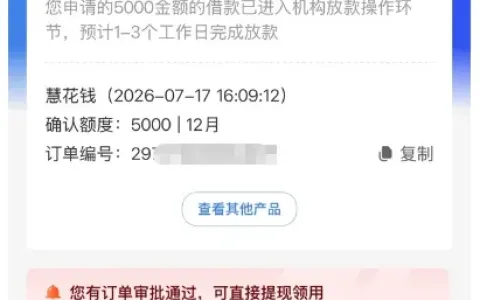 融 360 主产品申请被拒弹窗推荐慧花钱，5000 元额度进入放款环节，到账稳定性实测分享