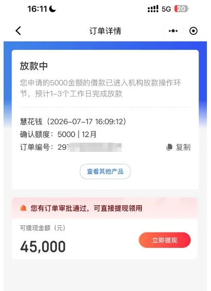 融 360 主产品申请被拒弹窗推荐慧花钱,5000 元额度进入放款环节,到账稳定性实测分享 融 360 主产品申请被拒弹窗推荐慧花钱,5000 元额度进入放款环节,到账稳定性实测分享