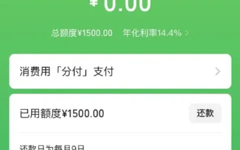 微信分付上月申请需等待一月，今日重试秒出 1500 元额度，有其他平台逾期也可通过实测