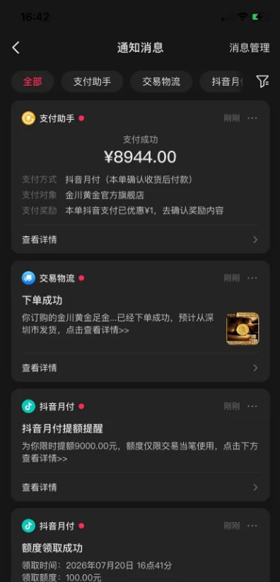 抖音月付受限半年只能还款,注销后下单黄金商品激活,8944 元消费额度顺利使用实测 抖音月付受限半年只能还款,注销后下单黄金商品激活,8944 元消费额度顺利使用实测