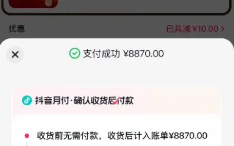 抖音月付保持未开通状态刷分期，8870 元黄金订单支付成功，小号反复测试实操参考