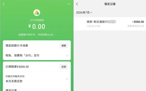 微信分付开通获批 3000 元额度，支持借款至储蓄卡，灰度开放功能与账户差异解析