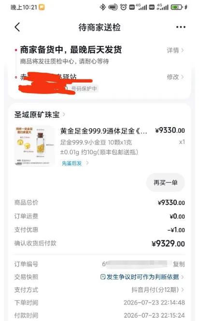 抖音月付 9329 元黄金订单实操复盘:多账号轮番测试,低额账号分期支付的细节与风险提示 抖音月付 9329 元黄金订单实操复盘:多账号轮番测试,低额账号分期支付的细节与风险提示