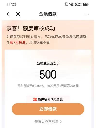 京东金条长期无可用额度,补充联系人后获批 500 元,新户免息规则调整实测 京东金条长期无可用额度,补充联系人后获批 500 元,新户免息规则调整实测