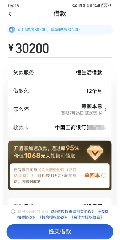 恒生活借款 30200 元额度需开通加速卡提升通过率，会员增值服务下款效果实测参考