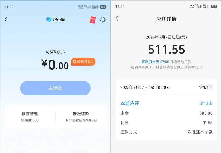 征信存在代偿与呆账记录，放心借获批 500 元额度秒速到账，中融资方单期还款实测