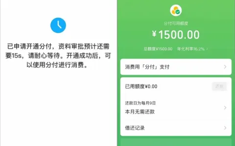 微信分付申请时持续转圈以为失败，终获批 1500 元消费额度，刚好解决房租应急需求