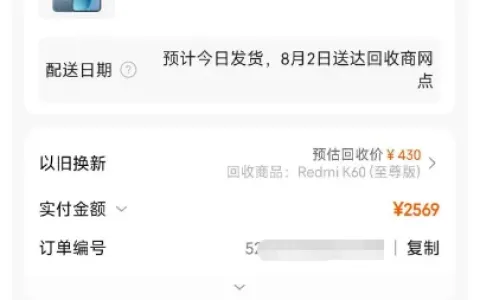 小米商城触发京东白条专属分期额度，红米 K90 至尊版 2999 元下单成功，以旧换新实付 2569 元实测