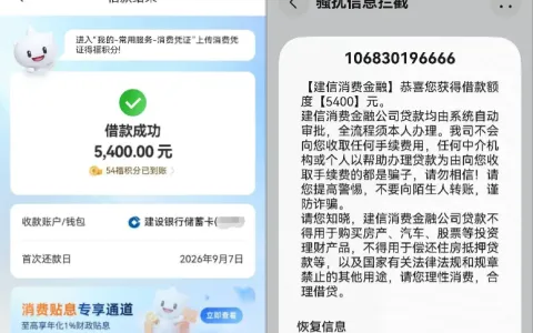 建信消费金融 4 月结清后进入风控期，满三个月重新出额 5400 元，提交申请秒到账实测
