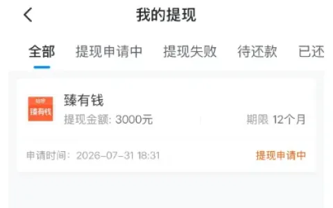 哈啰臻有钱提交 3000 元借款显示提现申请中，整体通过率偏低，信贷审核逐步收紧参考