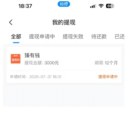 哈啰臻有钱提交 3000 元借款显示提现申请中，整体通过率偏低，信贷审核逐步收紧参考