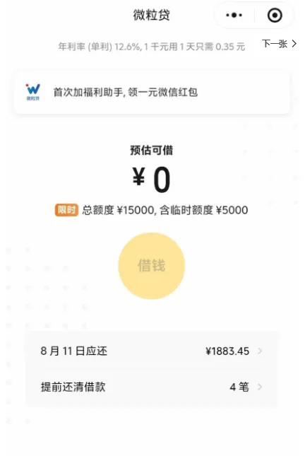 微粒贷 15000 元总额度含 5000 临时授信,1000 元复借秒到账,循环使用稳定性实测 微粒贷 15000 元总额度含 5000 临时授信,1000 元复借秒到账,循环使用稳定性实测