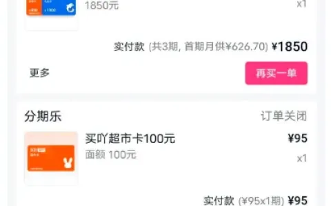 分期乐有购物额度却一直下单失败？停了一个月终于成功拿下 1850 元订单
