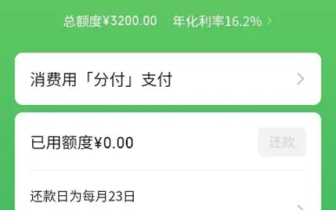 微信分付有入口却次次秒拒？坚持申请一年终于开通 3200 元额度