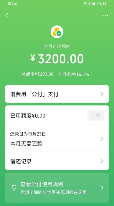 微信分付有入口却次次秒拒?坚持申请一年终于开通 3200 元额度 微信分付有入口却次次秒拒?坚持申请一年终于开通 3200 元额度