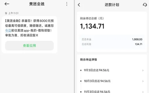 收到美团金融额度邀请短信靠谱吗？之前从没额度，申请 1000 元一分钟就到账