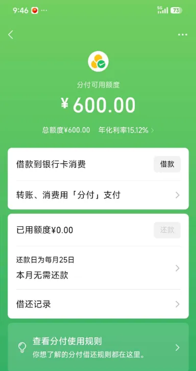 微信分付出现正常入口就能开通吗?人脸识别秒过获批 600 元额度,刚开通就能正常使用 微信分付出现正常入口就能开通吗?人脸识别秒过获批 600 元额度,刚开通就能正常使用