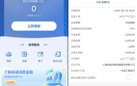 尚诚消费金融诚 e 借获批 8000 元额度，征信有逾期无社保公积金，提交数日后顺利放款实测